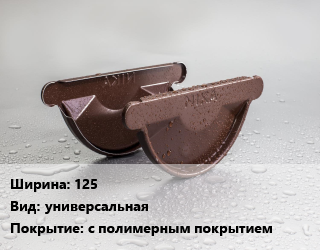 Заглушка желоба 125 универсальная с полимерным покрытием, шт, Grand Line цена от 103.95 Тг / шт, где купить, условия доставки в Костанае и Костанайской области